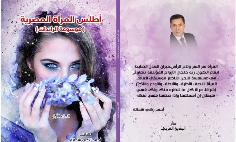 أطلس المرأة المصرية
