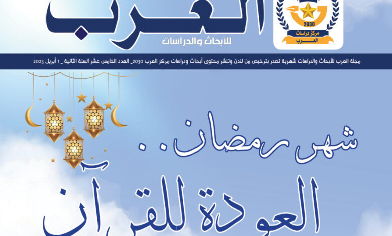العدد 15 مجلة العرب