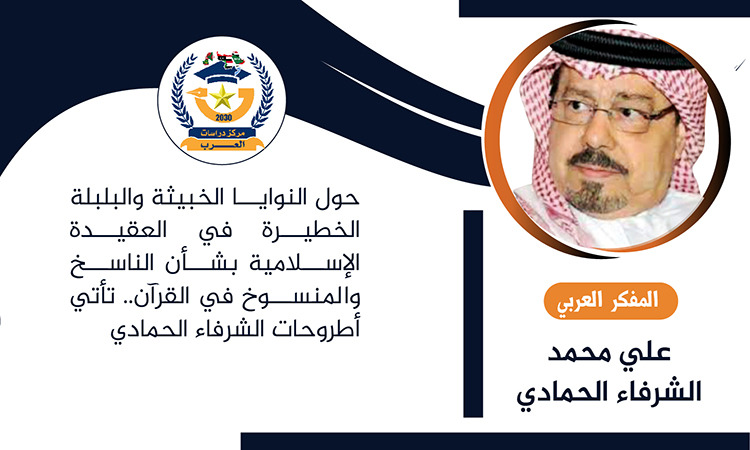 المفكر العربي علي محمد الشرفاء الحمادي