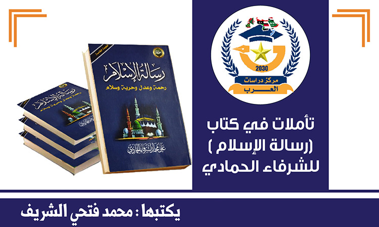 بين (التعارف والتعايش) و(الصراع والقتال) يتضح منهج الله ومنهج الشيطان.. تأملات في كتاب (رسالة الإسلام) للشرفاء الحمادي