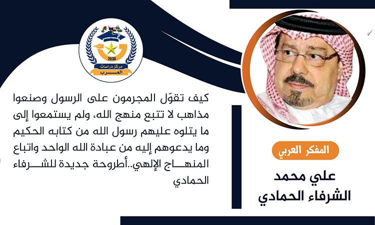 مخالفة منهج الله والسير في طريق الروايات يؤديان لنتائج كارثية من فرقة ونزاع وسفك دماء.. أطروحة جديدة للشرفاء الحمادي