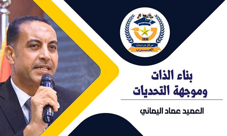 بناء الذات ومواجهة التحديات