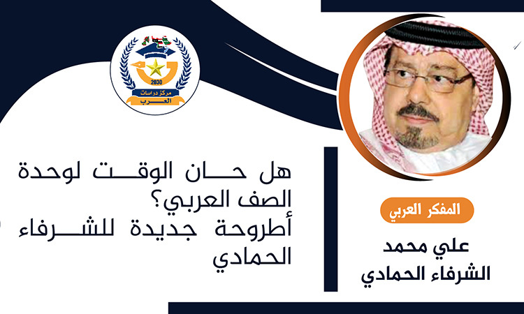 وحدة الصف العربي