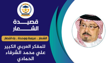 الشعار عروبة ووحدة وانتصار