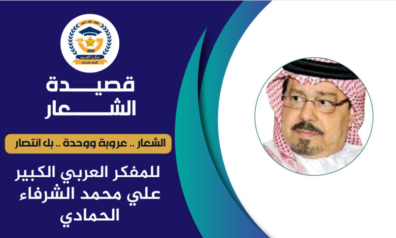 الشعار عروبة ووحدة وانتصار