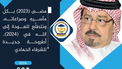 مضى عام (2023) بآلامه ومآسيه