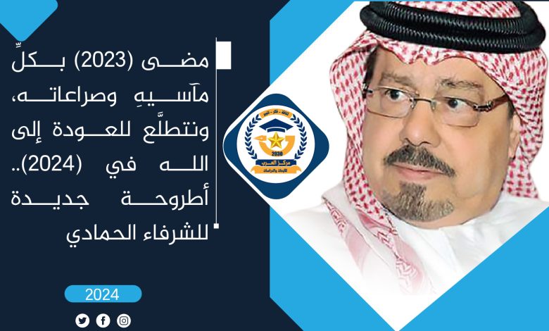 مضى عام (2023) بآلامه ومآسيه