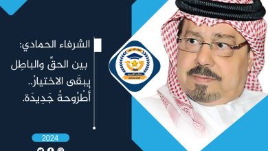 الحق والباطل الاختيار
