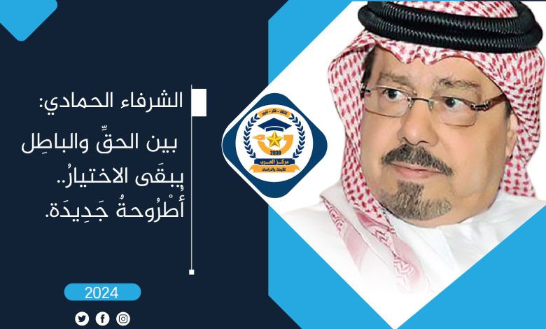 الحق والباطل الاختيار