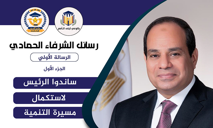 الشرفاء الحمادي السيسي