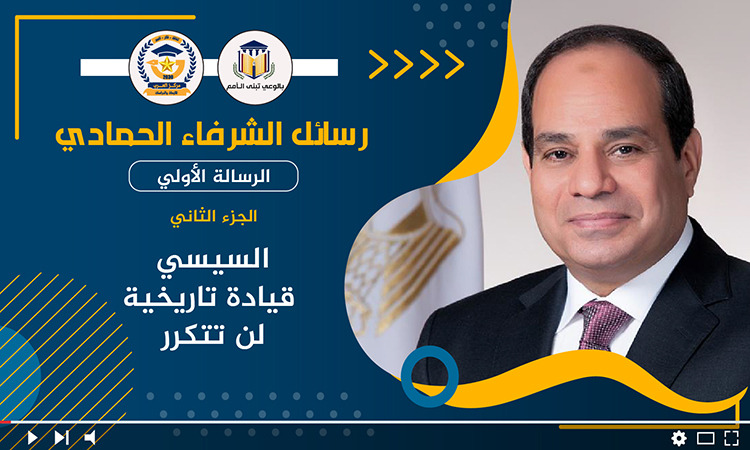 الشرفاء الحمادي السيسي