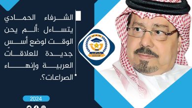 الشرفاء الحمادي يتساءل