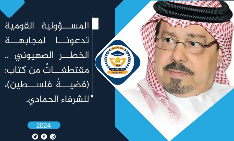 المسؤولية القومية الخطر الصهيوني