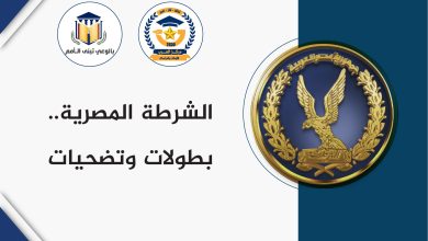 الشرطة المصرية بطولات وتضحيات