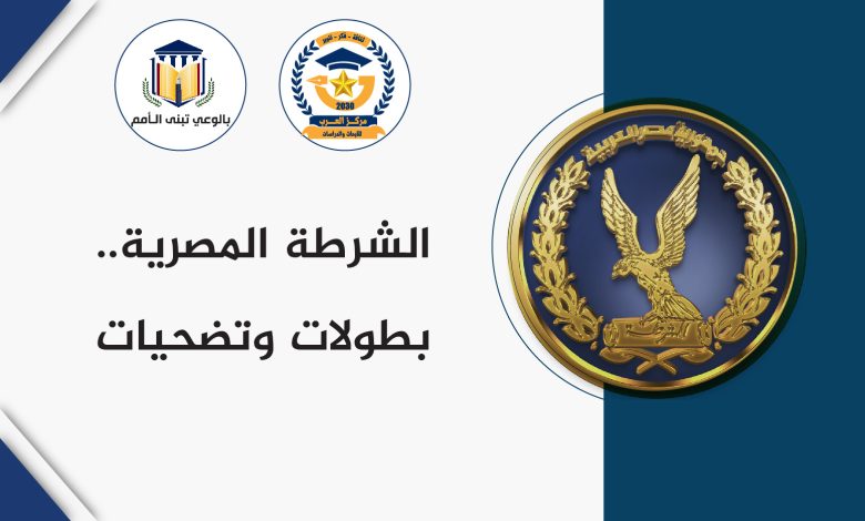 الشرطة المصرية بطولات وتضحيات
