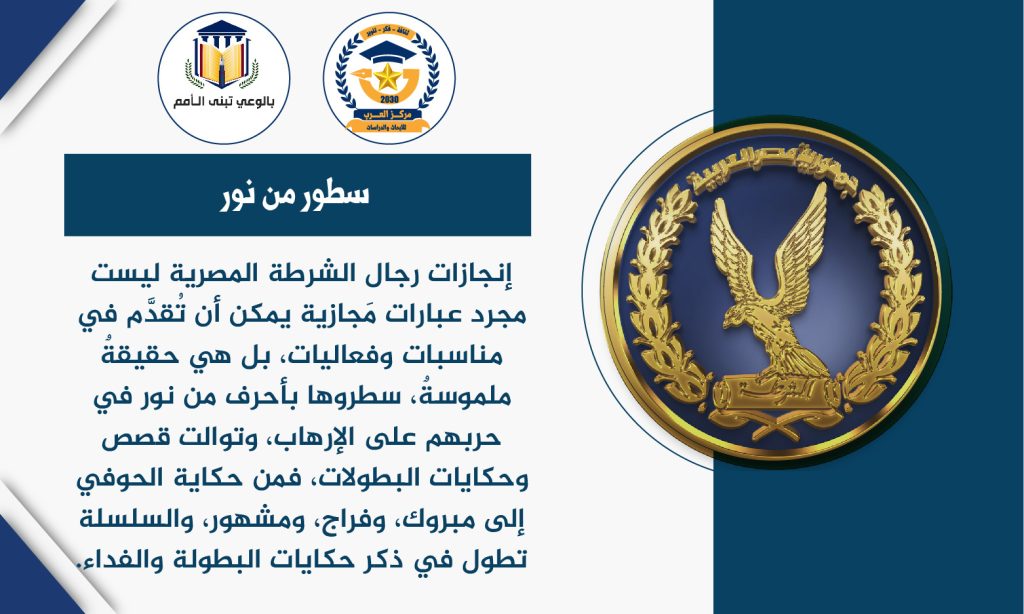 الشرطة المصرية بطولات وتضحيات