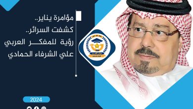 مؤامرة يناير كشفت السرائر