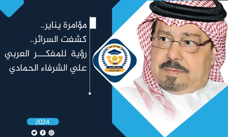 مؤامرة يناير كشفت السرائر