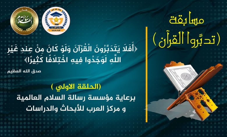 مسابقة تدبروا القرآن