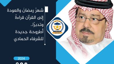 شهر رمضان والعودة