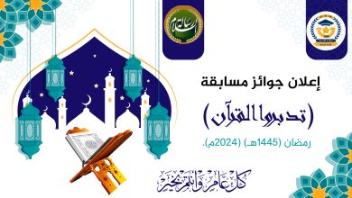 جوائز مسابقة تدابروا القرآن