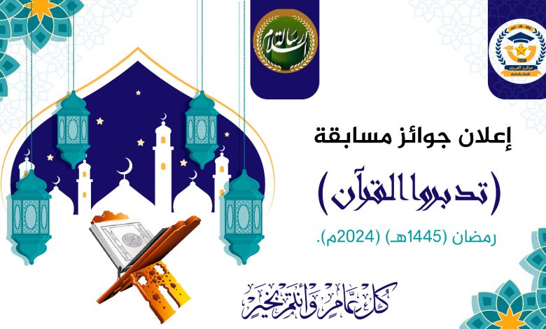 جوائز مسابقة تدابروا القرآن