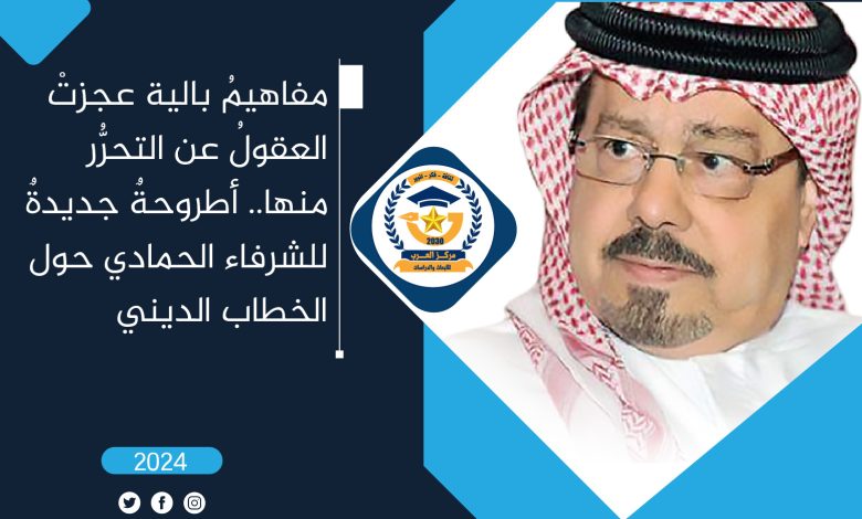 مفاهيم بالية عجزت العقول