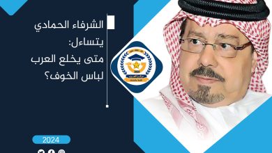 متى يخلع العرب لباس