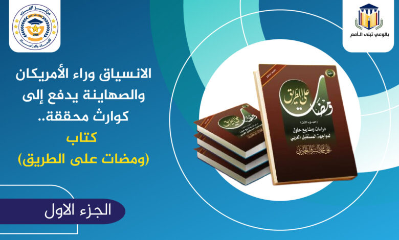 الانسياق وراء الأمريكان والصهاينة