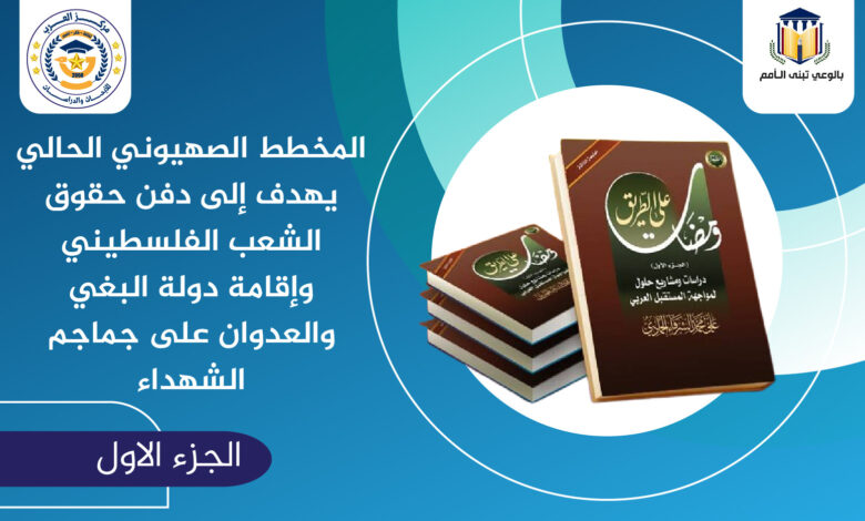 المخطط الصهيوني يهدف إلى دفن حقوق الشعب الفلسطيني وإقامة دولة البغي والعدوان على جماجم الشهداء