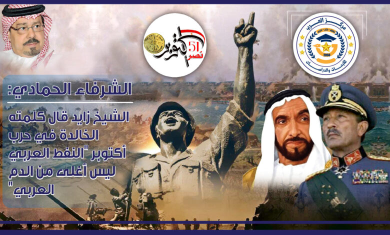 بالفيديو.. الشيخ زايد: النفط العربي ليس أغلى من الدم العربي.. شهادة تاريخية عن دور الامارات في حرب أكتوبر للشرفاء الحمادي