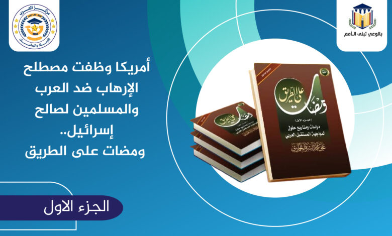 الإرهاب العرب والمسلمين