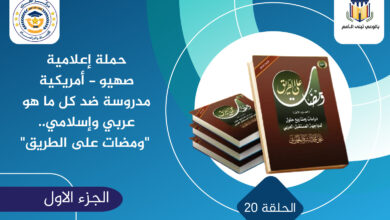 حملة إعلامية صهيو - أمريكية