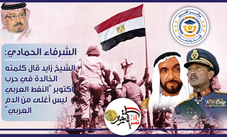 الشيخ زايد حرب أكتوبر