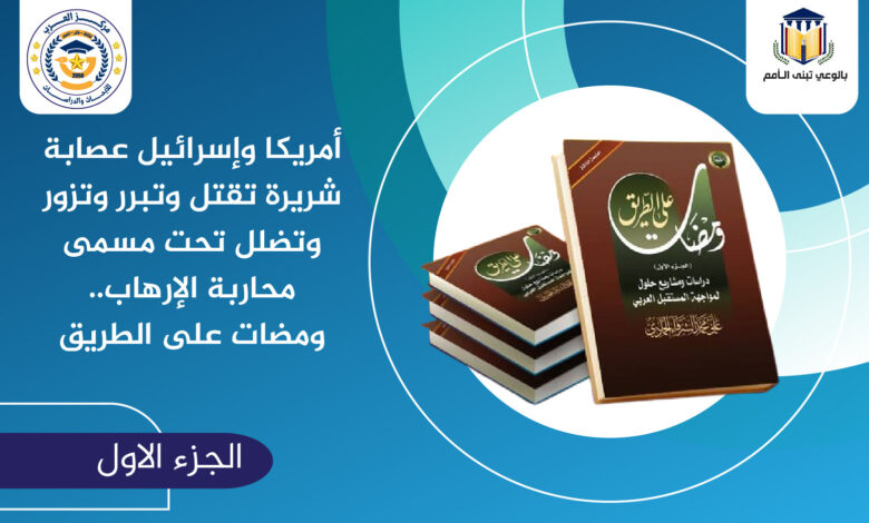 أمريكا وإسرائيل عصابة شريرة