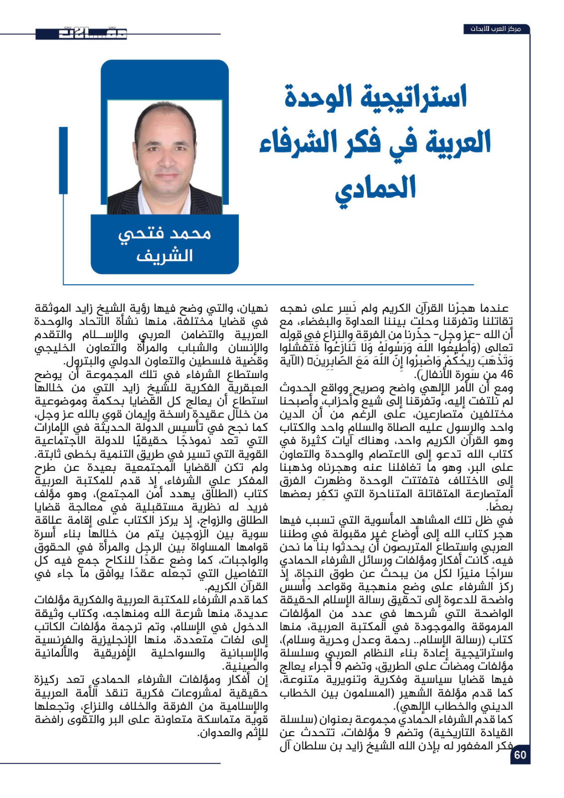 بناء الوحدة العربية