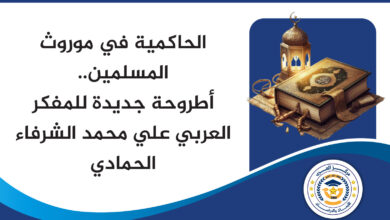 الحاكمية في موروث المسلمين