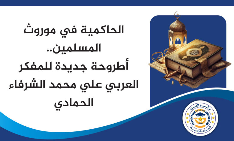 الحاكمية في موروث المسلمين