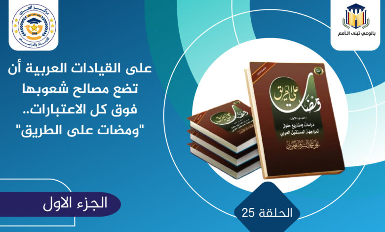القيادات العربية مصالح شعوبها