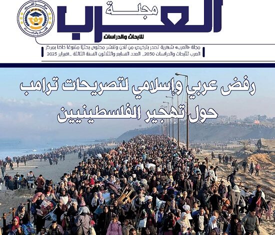 لا للتهجير مجلة العرب