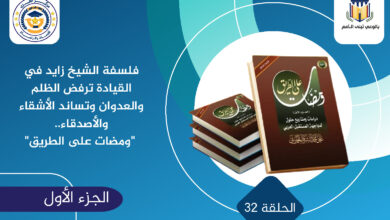 فلسفة الشيخ زايد