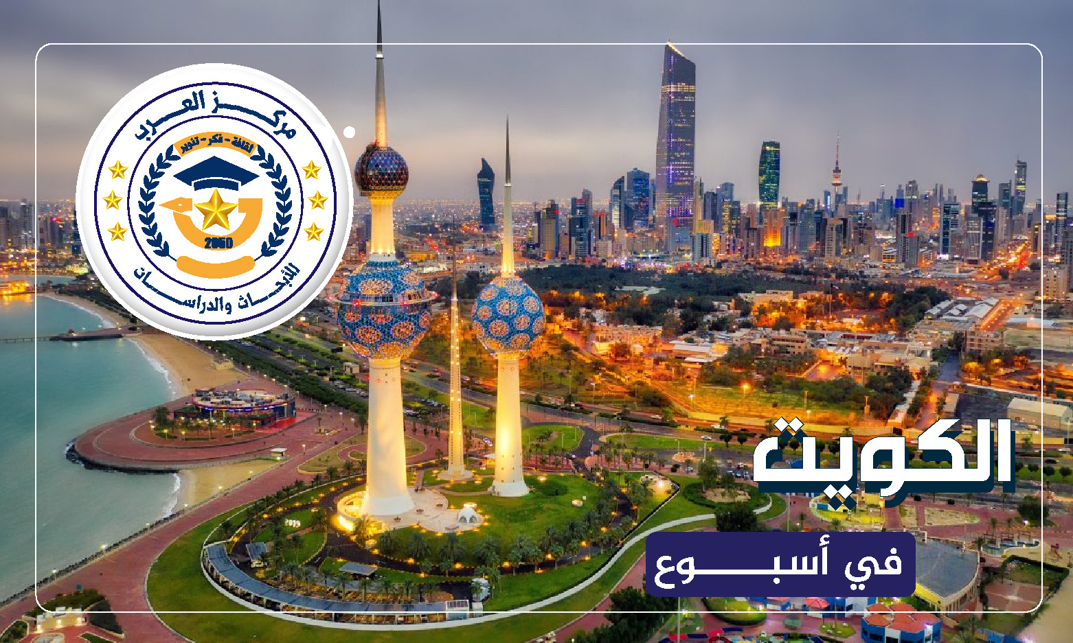 الكويت في أسبوع اكتشافات نفطية جديدة و مشاورات لتعزيز التعاون العسكري 