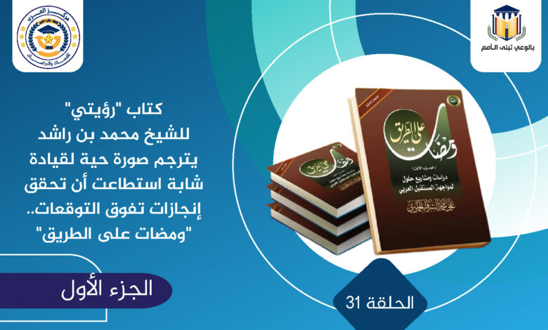 رؤيتي محمد بن راشد