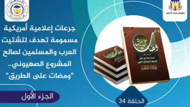 جرعات إعلامية أمريكية مسمومة