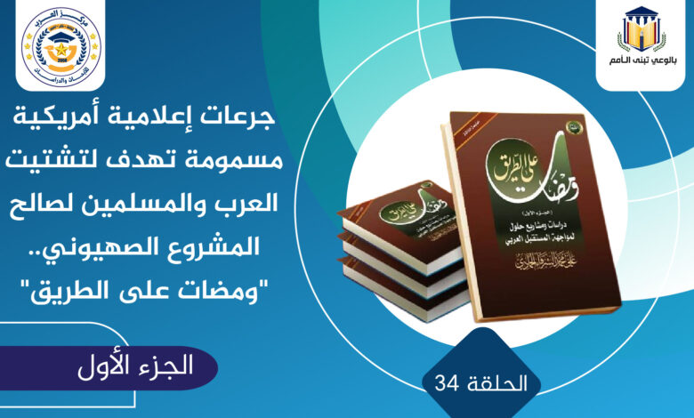 جرعات إعلامية أمريكية مسمومة