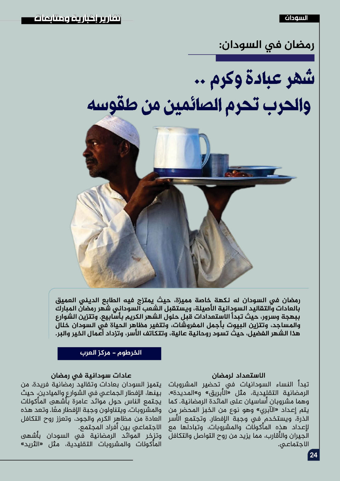 رمضان في السودان