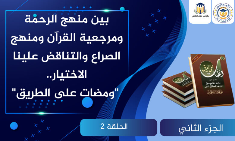 منهج الرحمة ومرجعية القرآن