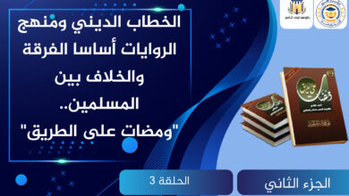 الخطاب الديني ومنهج الروايات