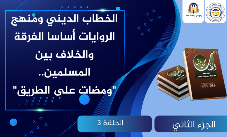 الخطاب الديني ومنهج الروايات
