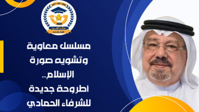مسلسل معاوية تشوية الإسلام